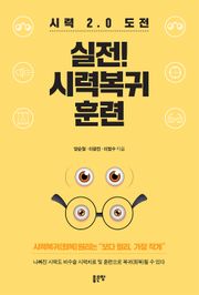 실전! 시력복귀 훈련