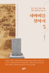 하마비를 찾아서 5 표지 이미지