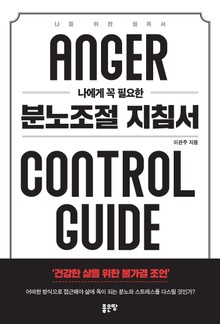 나에게 꼭 필요한 분노조절 지침서(핸드북)
