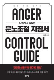 나에게 꼭 필요한 분노조절 지침서(핸드북)