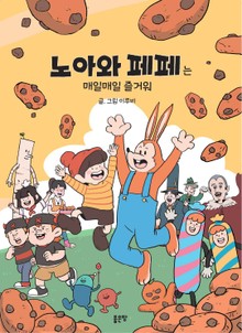 노아와 페페는 매일매일 즐거워