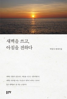 새벽을 쓰고, 아침을 전하다