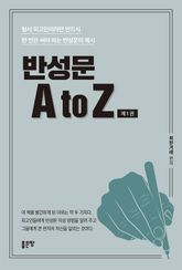 반성문 A to Z 제1권 표지 이미지