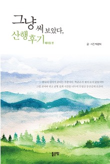 그냥 써 보았다, 산행후기/베이징 편