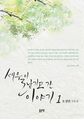 세월이 남기고 간 이야기 1 표지 이미지