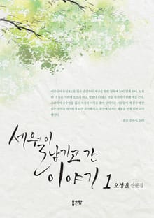 세월이 남기고 간 이야기 1