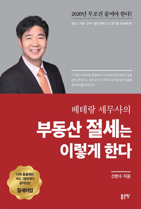 베테랑 세무사의 부동산 절세는 이렇게 한다 표지 이미지