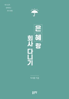 은혜랑 회사 다니기