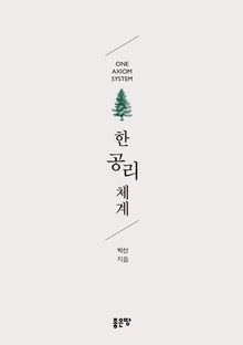 한 공리 체계