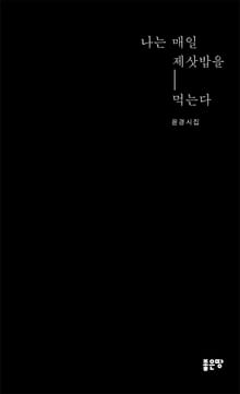 나는 매일 제삿밥을 먹는다