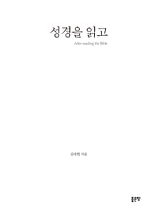 성경을 읽고