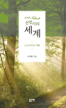 신앙시의 세계(하편)