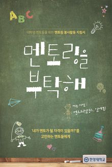 개정판 | 멘토링을 부탁해