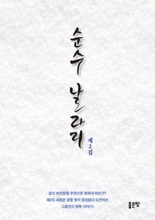 순수 날라리 제2집