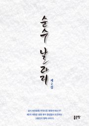 순수 날라리 제2집