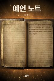 예언 노트
