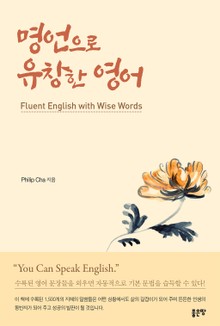 명언으로 유창한 영어(Fluent English with Wise Words)
