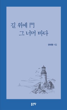 길 위에 門 그 너머 바다