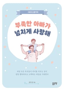 부족한 아빠가 넘치게 사랑해