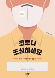 코로나 조심하세요