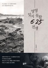 영영 잊지 못할 6.25 전쟁 표지 이미지
