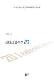 리더십 솔루션 20