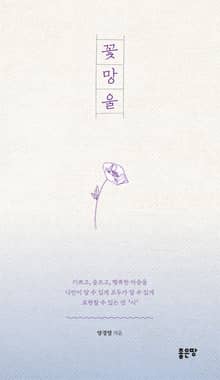 꽃망울