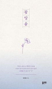 꽃망울
