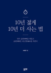 10년 젊게 10년 더 사는 법