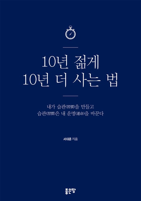 10년 젊게 10년 더 사는 법 표지 이미지