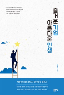 즐거운 기업 아름다운 인생