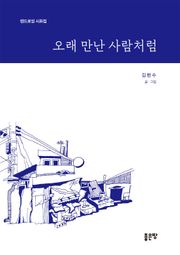 오래 만난 사람처럼