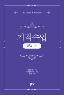 기적수업(교과서)