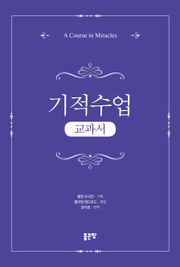 기적수업(교과서)