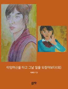 타임머신을 타고 그날 일을 되짚어보다(외)