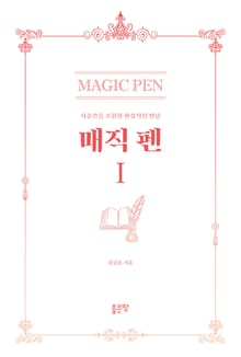 매직 펜