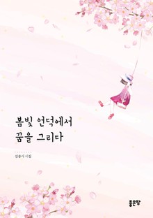 봄빛 언덕에서 꿈을 그리다