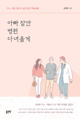아빠 잠깐 병원 다녀올게 표지 이미지