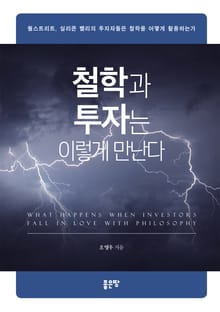 철학과 투자는 이렇게 만난다
