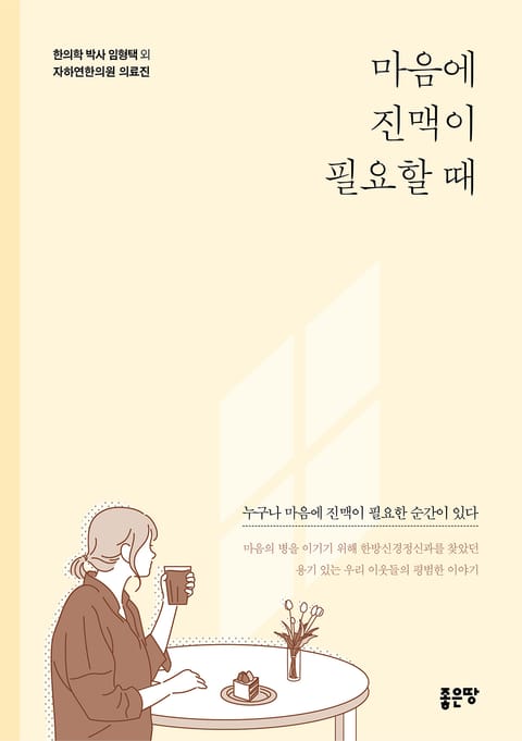 마음에 진맥이 필요할 때 표지 이미지