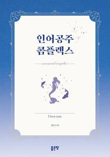 인어공주 콤플렉스