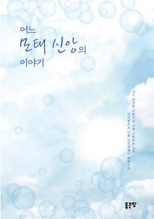 어느 모태 신앙의 이야기