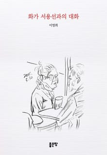 화가 서용선과의 대화