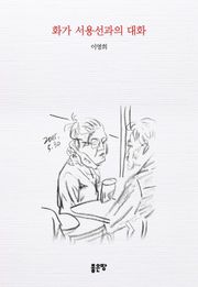 화가 서용선과의 대화