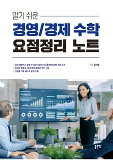 알기 쉬운 경영/경제 수학 요점정리 노트