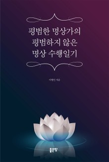 평범한 명상가의 평범하지 않은 명상 수행일기