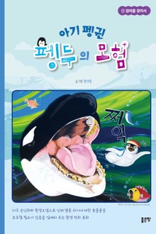 아기펭귄 펭두의 모험