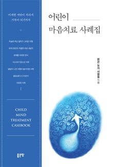 어린이 마음치료 사례집