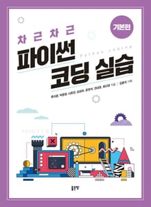 차근차근 파이썬 코딩 실습(기본편)