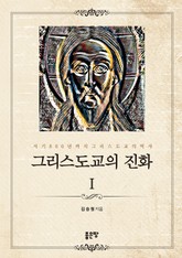 그리스도교의 진화 Ⅰ 표지 이미지
